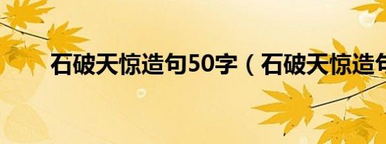 石破天惊造句50字（石破天惊造句）
