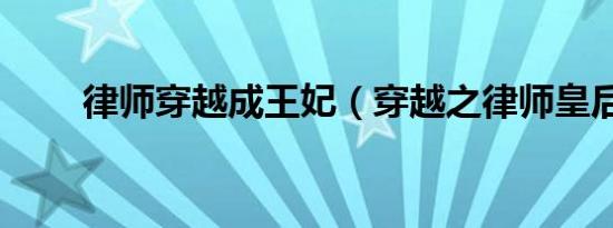 律师穿越成王妃（穿越之律师皇后）