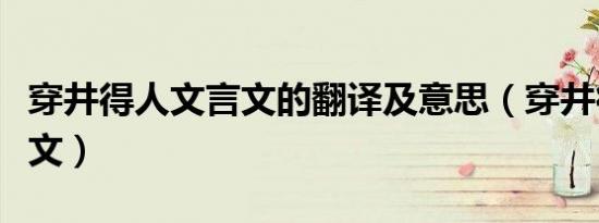 穿井得人文言文的翻译及意思（穿井得人文言文）