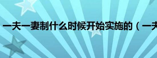 一夫一妻制什么时候开始实施的（一夫一妻）