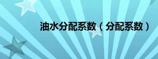 油水分配系数（分配系数）