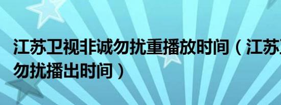 江苏卫视非诚勿扰重播放时间（江苏卫视非诚勿扰播出时间）