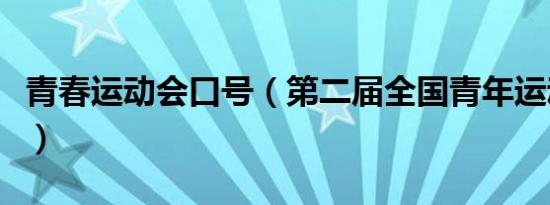 青春运动会口号（第二届全国青年运动会口号）