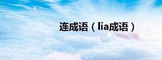 连成语（lia成语）