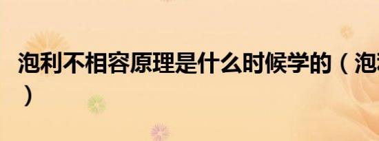 泡利不相容原理是什么时候学的（泡利不相容）