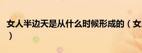 女人半边天是从什么时候形成的（女人半边天）