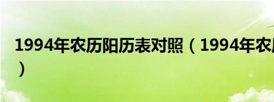 1994年农历阳历表对照（1994年农历阳历表）