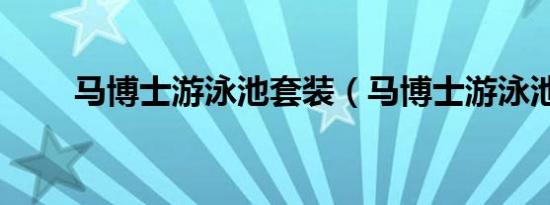 马博士游泳池套装（马博士游泳池）