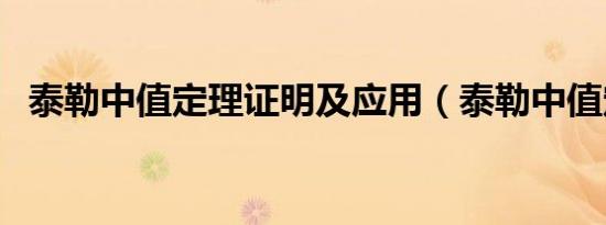 泰勒中值定理证明及应用（泰勒中值定理）
