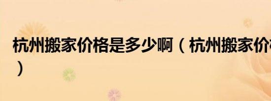 杭州搬家价格是多少啊（杭州搬家价格是多少）