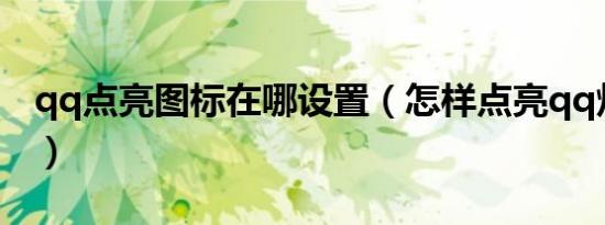 qq点亮图标在哪设置（怎样点亮qq炫舞图标）