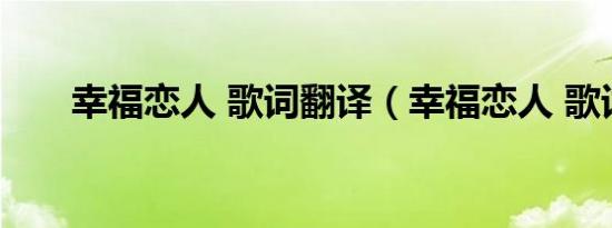 幸福恋人 歌词翻译（幸福恋人 歌词）