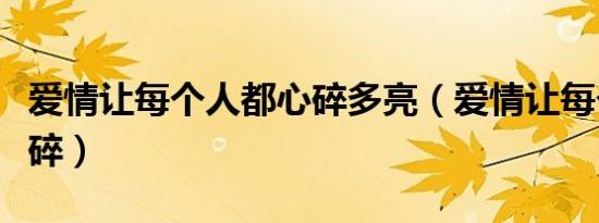 爱情让每个人都心碎多亮（爱情让每个人都心碎）