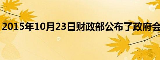 2015年10月23日财政部公布了政府会计准则