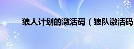 狼人计划的激活码（狼队激活码）