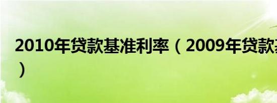 2010年贷款基准利率（2009年贷款基准利率）