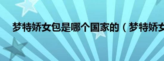 梦特娇女包是哪个国家的（梦特娇女包）