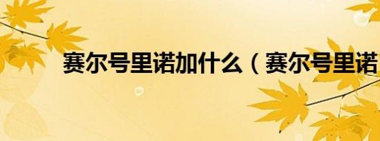 赛尔号里诺加什么（赛尔号里诺）