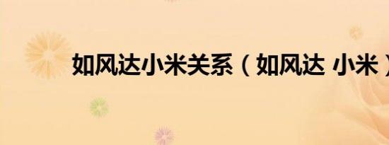 如风达小米关系（如风达 小米）