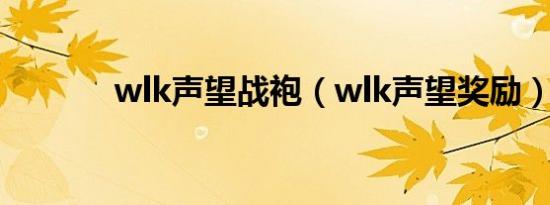 wlk声望战袍（wlk声望奖励）