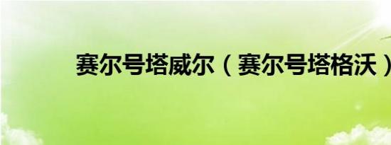 赛尔号塔威尔（赛尔号塔格沃）