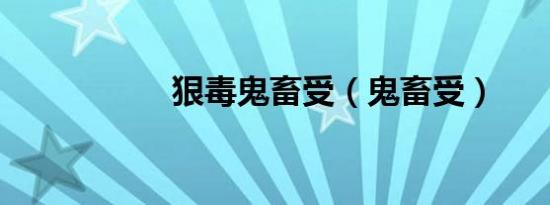 狠毒鬼畜受（鬼畜受）