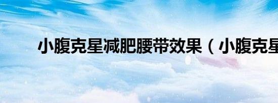 小腹克星减肥腰带效果（小腹克星）