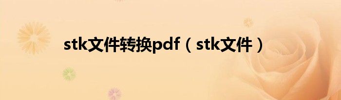 stk文件转换pdf（stk文件）