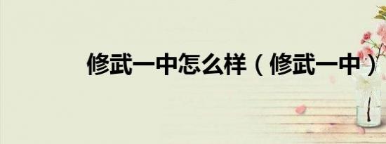 修武一中怎么样（修武一中）