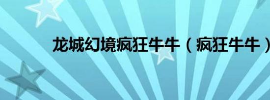 龙城幻境疯狂牛牛（疯狂牛牛）