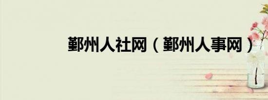 鄞州人社网（鄞州人事网）