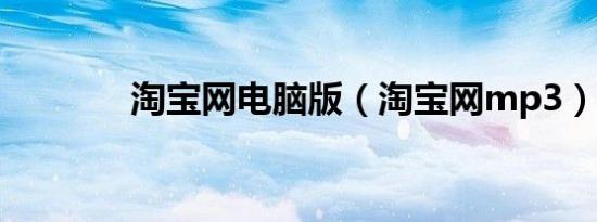 淘宝网电脑版（淘宝网mp3）