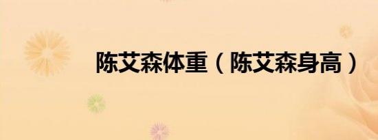 陈艾森体重（陈艾森身高）