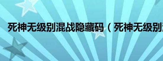 死神无级别混战隐藏码（死神无级别混战）