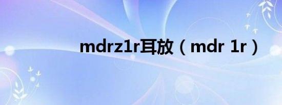 mdrz1r耳放（mdr 1r）