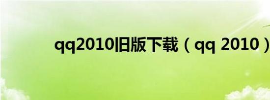 qq2010旧版下载（qq 2010）