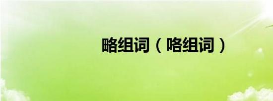 略组词（咯组词）