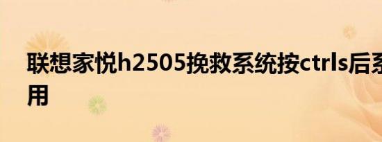联想家悦h2505挽救系统按ctrls后系统不能用