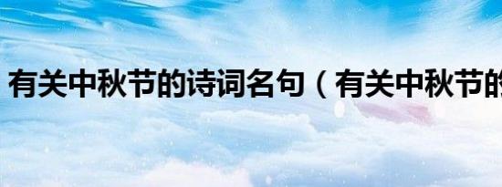 有关中秋节的诗词名句（有关中秋节的诗词）