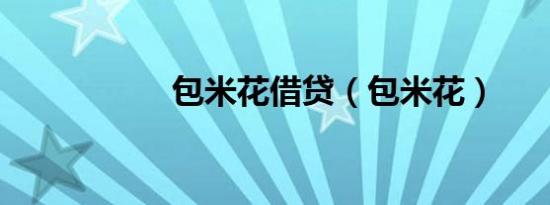 包米花借贷（包米花）