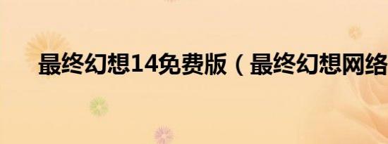 最终幻想14免费版（最终幻想网络版）