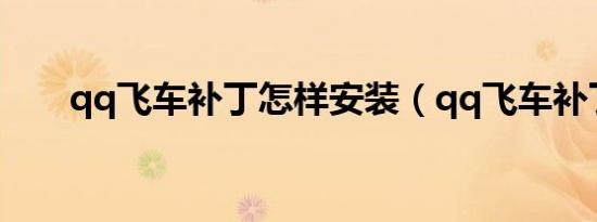 qq飞车补丁怎样安装（qq飞车补丁）
