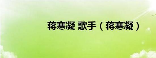 蒋寒凝 歌手（蒋寒凝）
