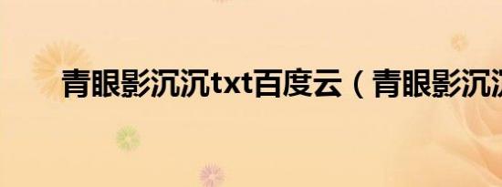 青眼影沉沉txt百度云（青眼影沉沉）