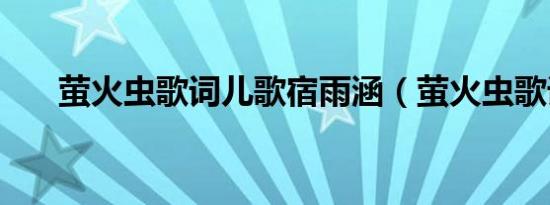 萤火虫歌词儿歌宿雨涵（萤火虫歌词）