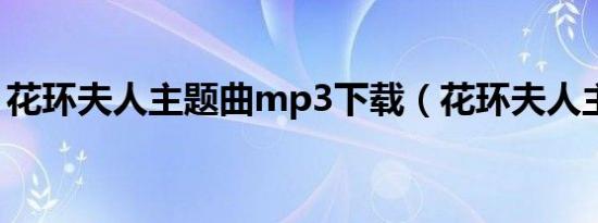 花环夫人主题曲mp3下载（花环夫人主题曲）