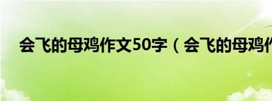 会飞的母鸡作文50字（会飞的母鸡作文）