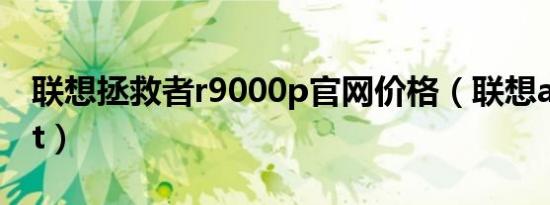 联想拯救者r9000p官网价格（联想a789root）