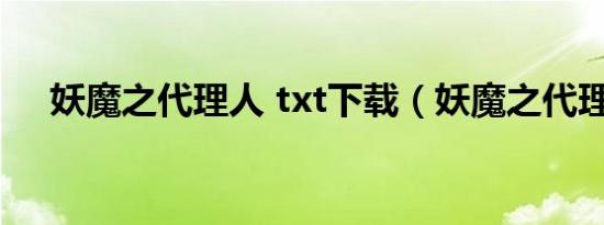妖魔之代理人 txt下载（妖魔之代理人）