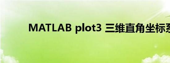 MATLAB plot3 三维直角坐标系